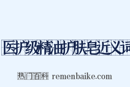 医护级精油护肤皂近义词是什么意思的图片